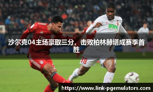 沙尔克04主场豪取三分，击败柏林赫塔成赛季首胜