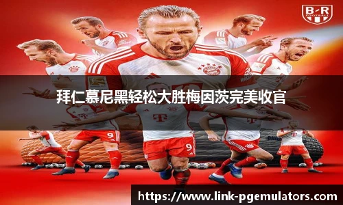 拜仁慕尼黑轻松大胜梅因茨完美收官