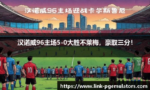 汉诺威96主场5-0大胜不莱梅，豪取三分！