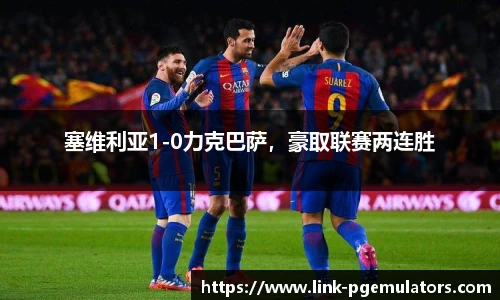 塞维利亚1-0力克巴萨，豪取联赛两连胜