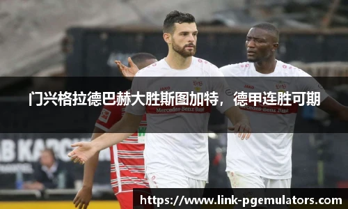 门兴格拉德巴赫大胜斯图加特，德甲连胜可期