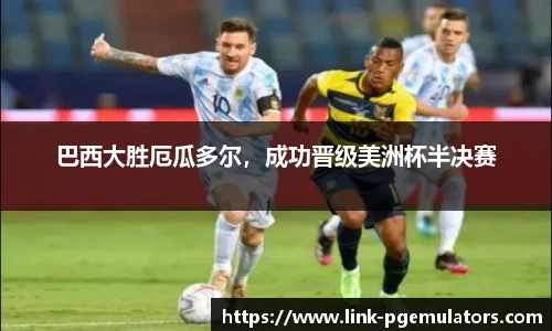 巴西大胜厄瓜多尔，成功晋级美洲杯半决赛
