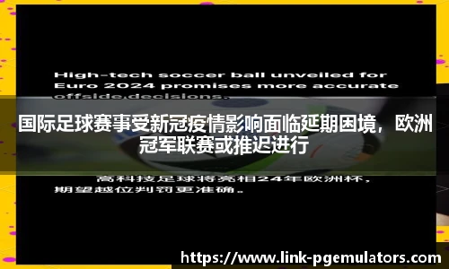 国际足球赛事受新冠疫情影响面临延期困境，欧洲冠军联赛或推迟进行