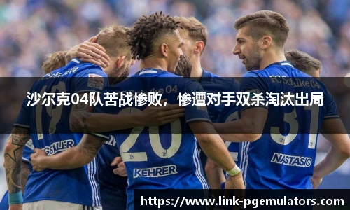 沙尔克04队苦战惨败，惨遭对手双杀淘汰出局