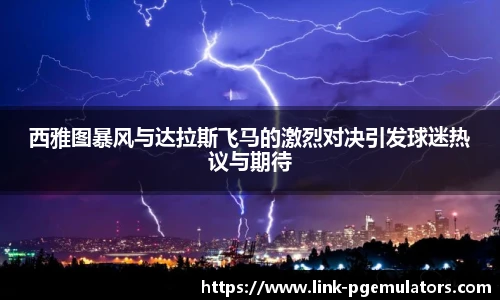 西雅图暴风与达拉斯飞马的激烈对决引发球迷热议与期待