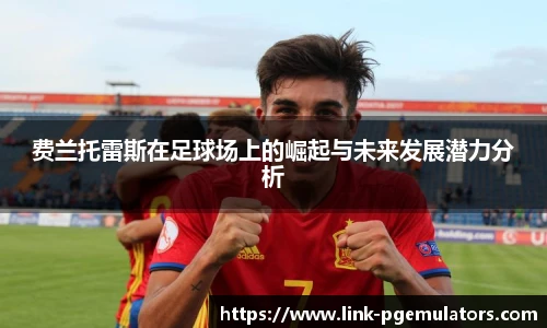 费兰托雷斯在足球场上的崛起与未来发展潜力分析