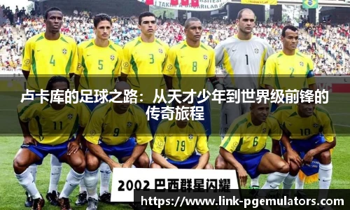 卢卡库的足球之路：从天才少年到世界级前锋的传奇旅程