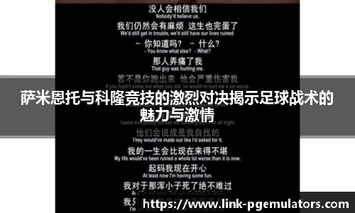 萨米恩托与科隆竞技的激烈对决揭示足球战术的魅力与激情