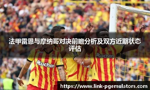 法甲雷恩与摩纳哥对决前瞻分析及双方近期状态评估