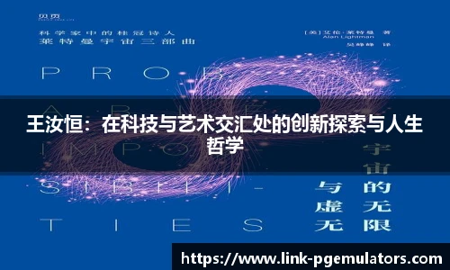 王汝恒：在科技与艺术交汇处的创新探索与人生哲学