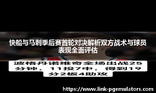 快船与马刺季后赛首轮对决解析双方战术与球员表现全面评估