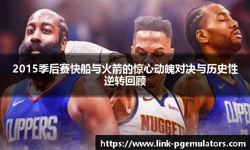 2015季后赛快船与火箭的惊心动魄对决与历史性逆转回顾