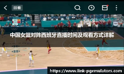 中国女篮对阵西班牙直播时间及观看方式详解