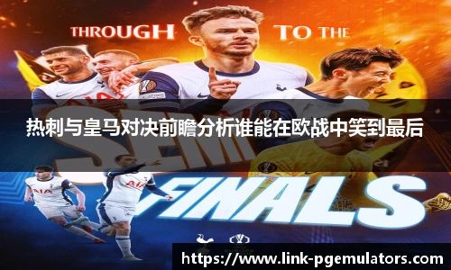 热刺与皇马对决前瞻分析谁能在欧战中笑到最后