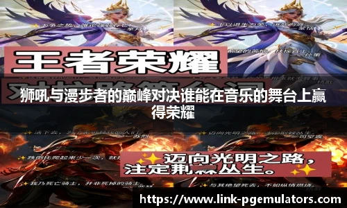狮吼与漫步者的巅峰对决谁能在音乐的舞台上赢得荣耀